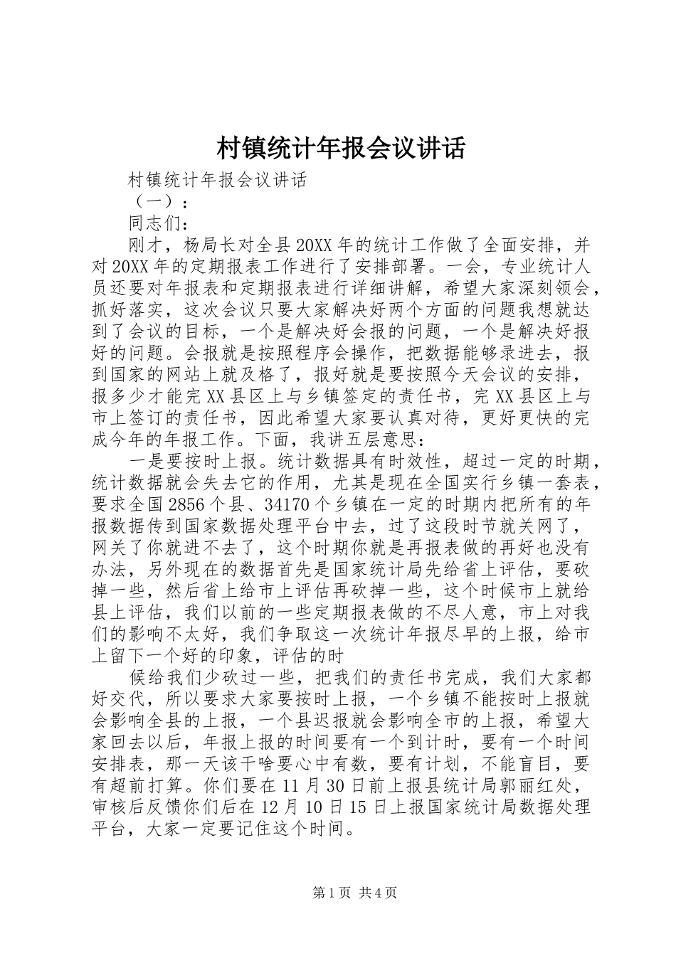 2024年村镇统计年报会议致辞_第1页