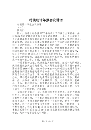 2024年村镇统计年报会议致辞