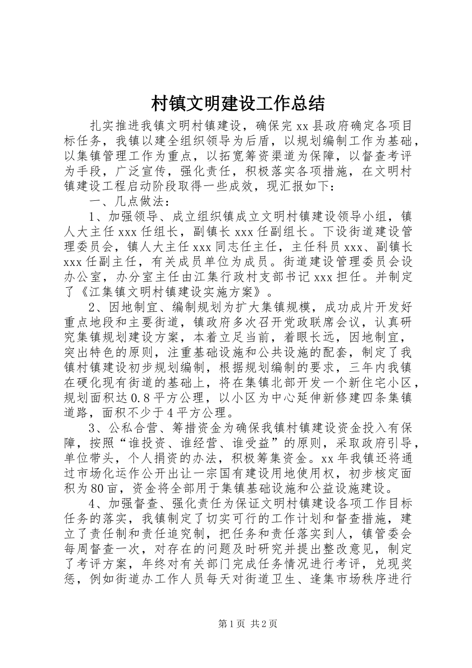 2024年村镇文明建设工作总结_第1页