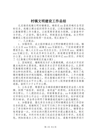 2024年村镇文明建设工作总结