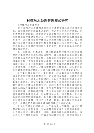 2024年村镇污水处理管理模式研究