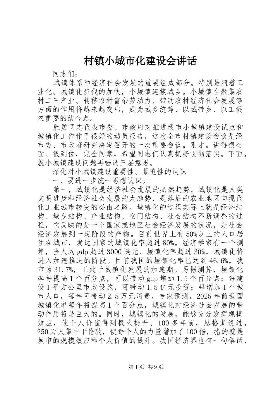 2024年村镇小城市化建设会致辞_第1页