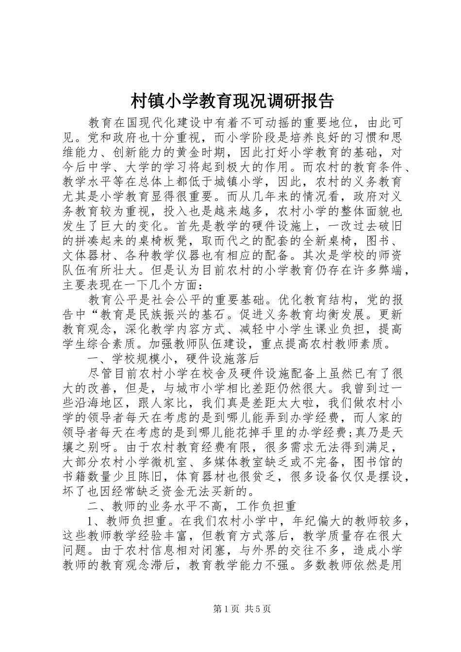 2024年村镇小学教育现况调研报告_第1页