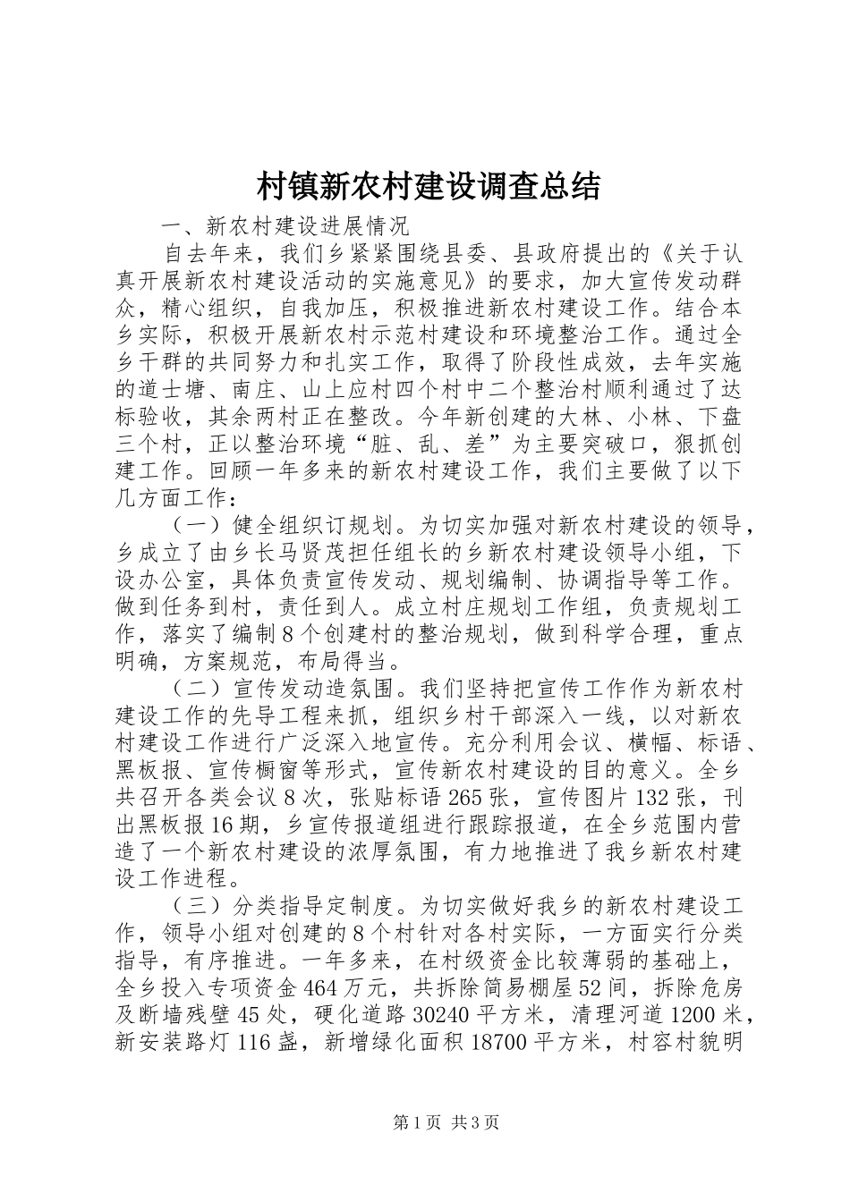 2024年村镇新农村建设调查总结_第1页