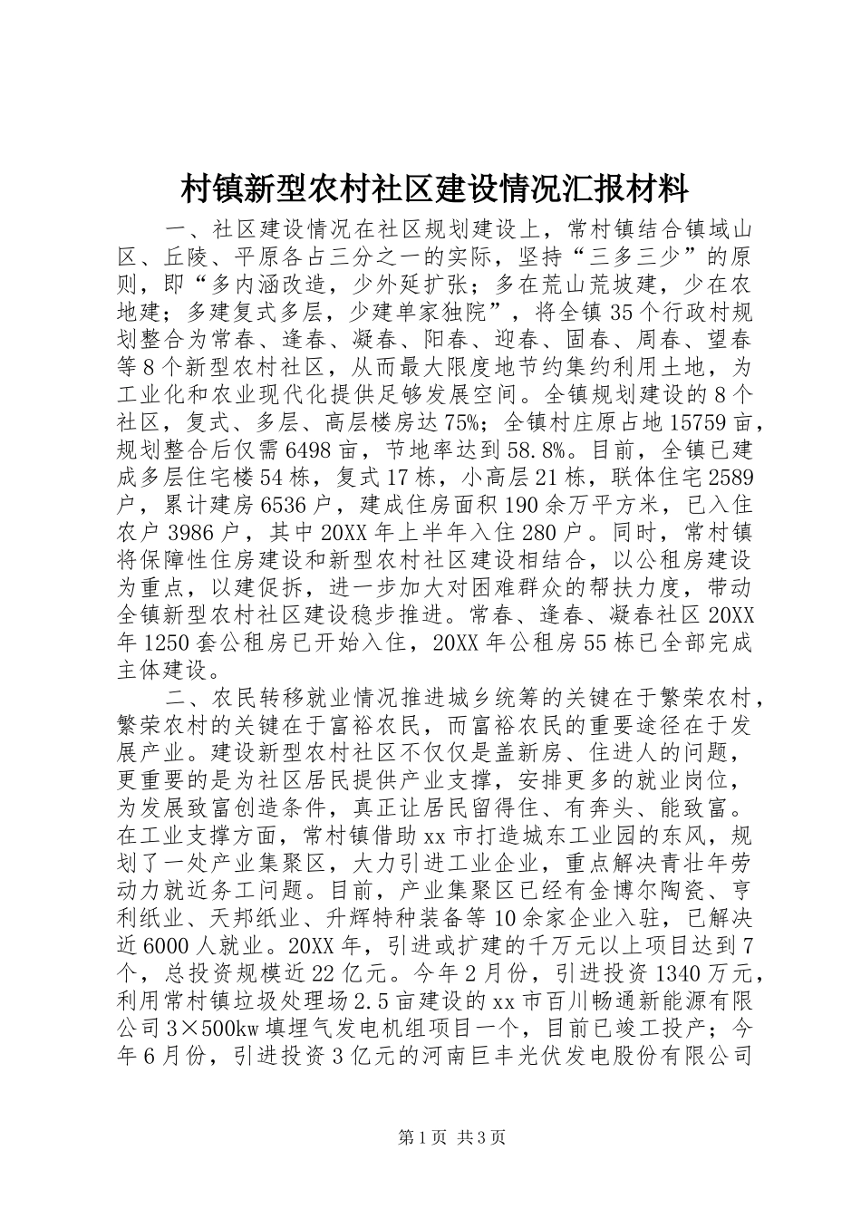 2024年村镇新型农村社区建设情况汇报材料_第1页