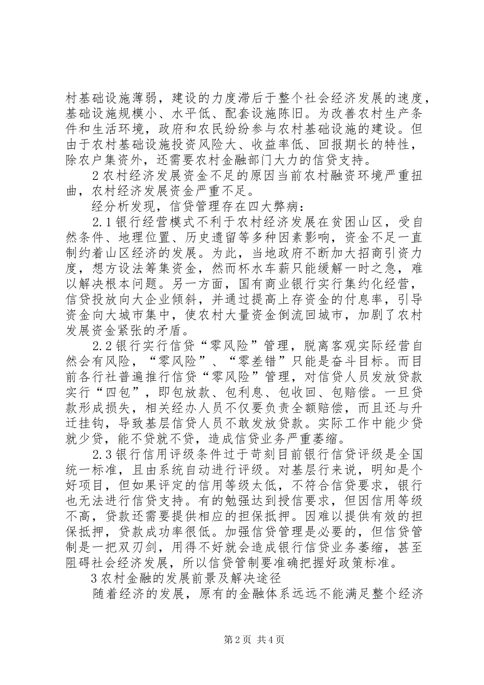 2024年村镇信贷供给不足成因及出路_第2页