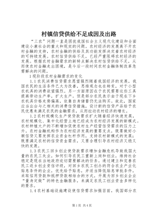 2024年村镇信贷供给不足成因及出路