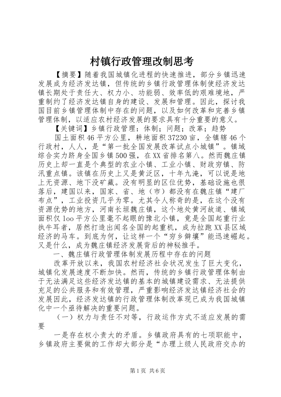 2024年村镇行政管理改制思考_第1页