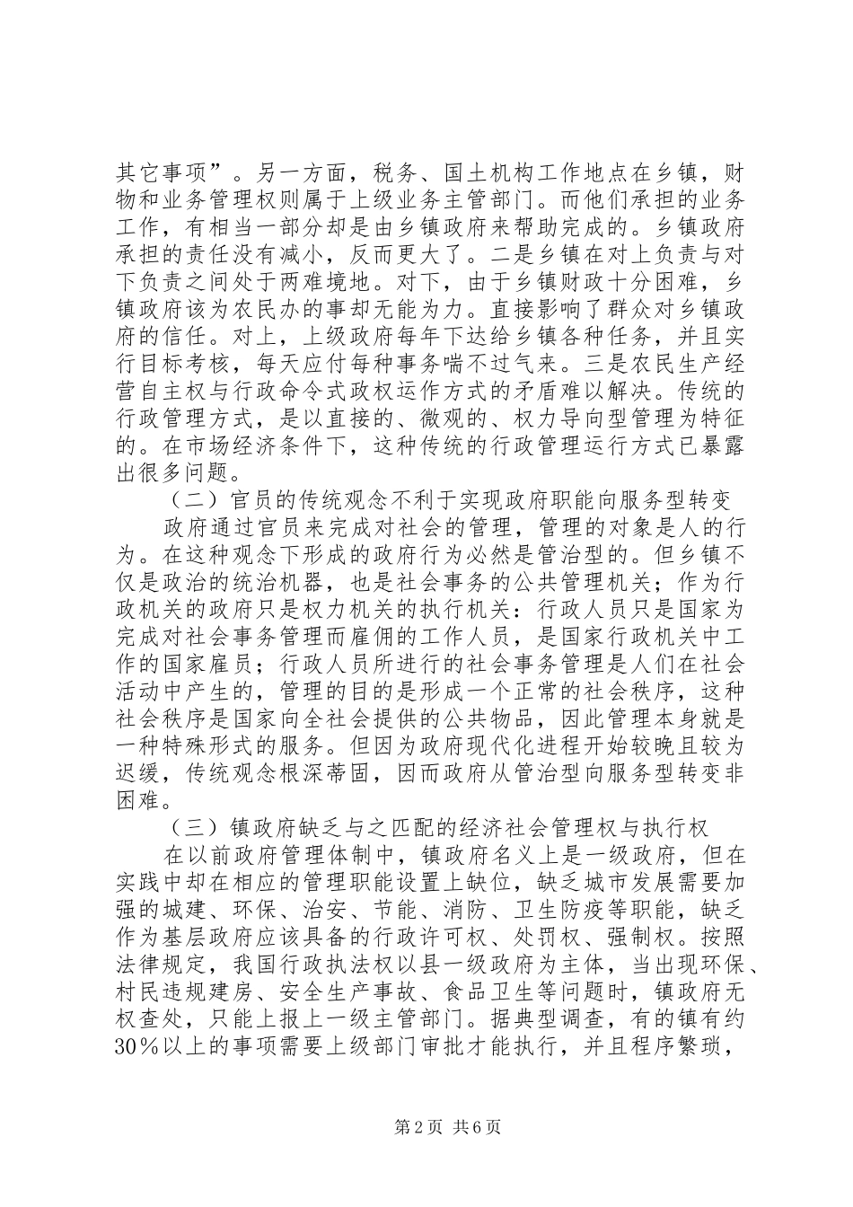 2024年村镇行政管理改制思考_第2页