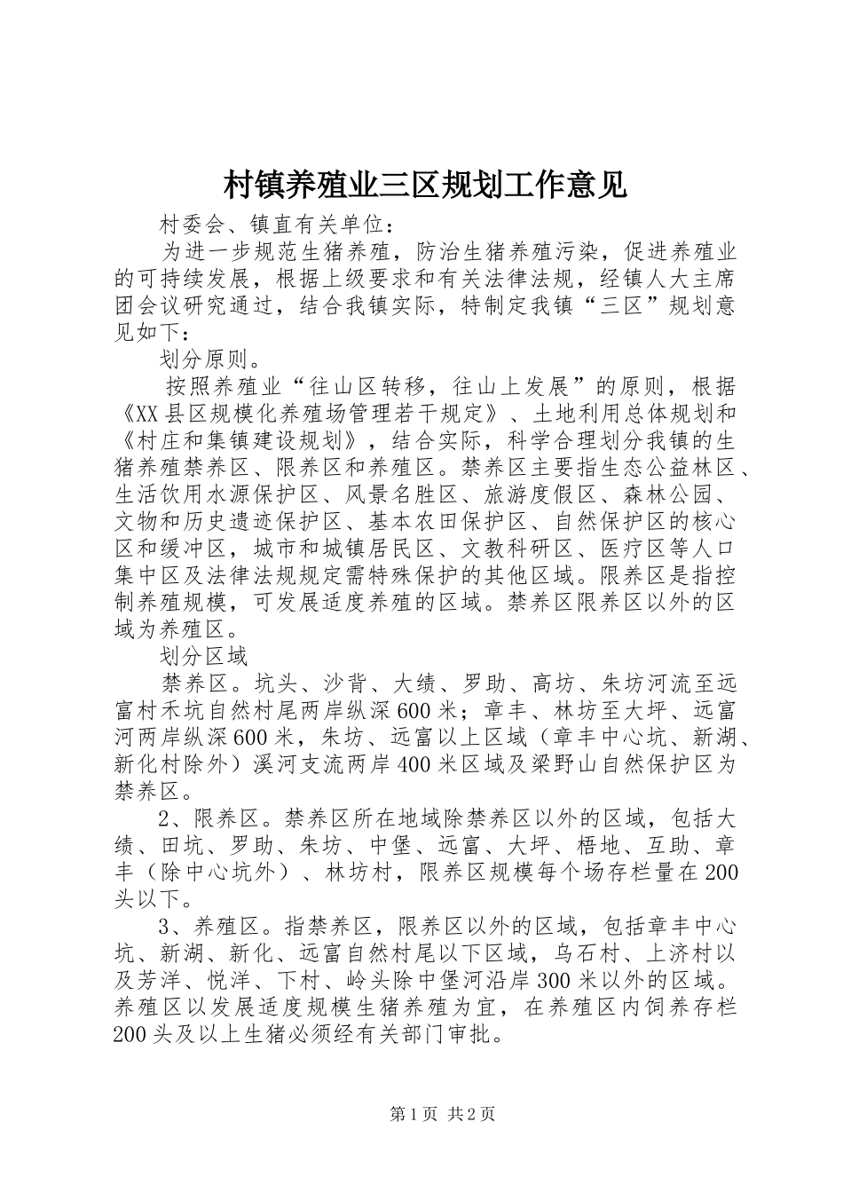 2024年村镇养殖业三区规划工作意见_第1页