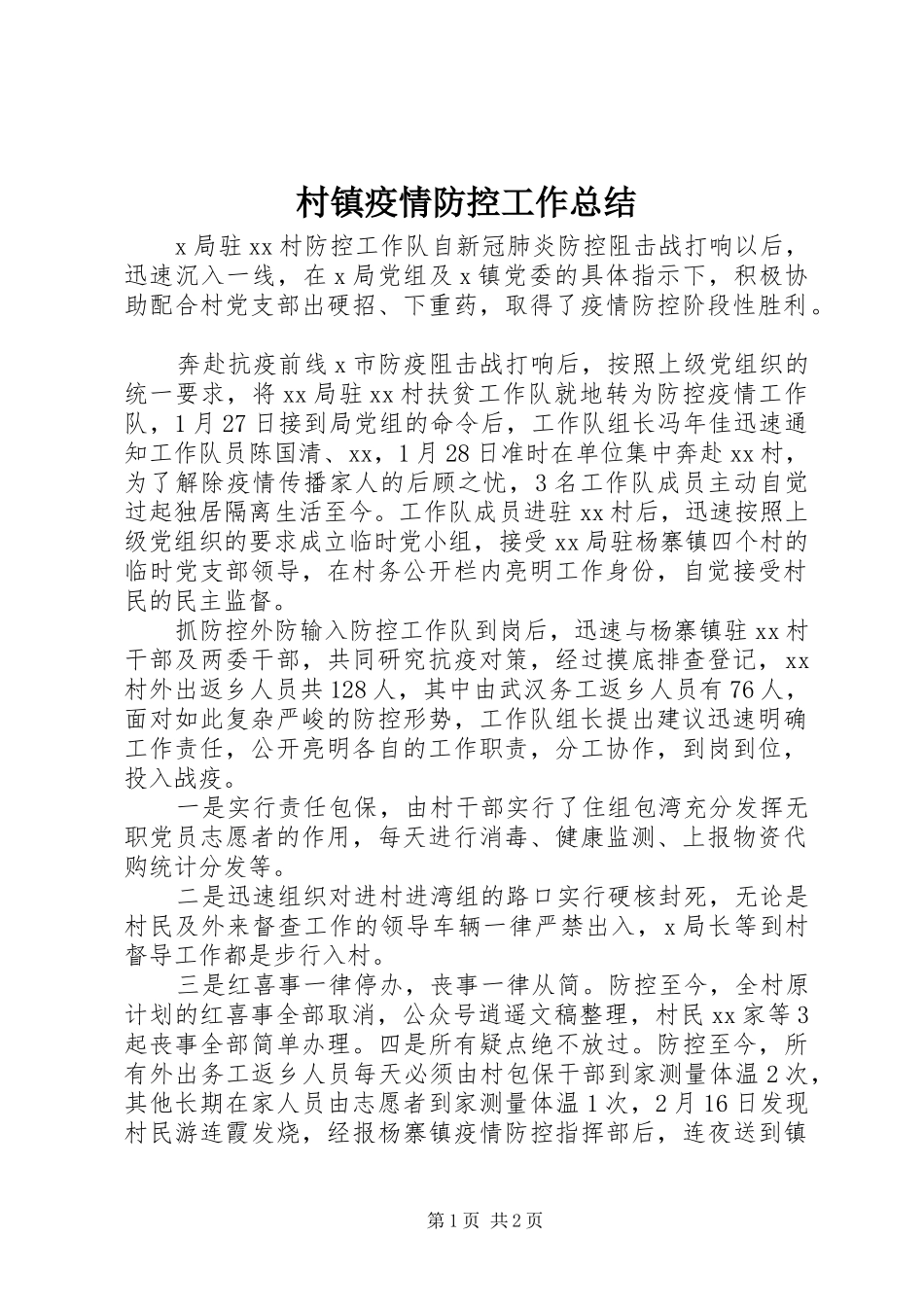 2024年村镇疫情防控工作总结_第1页