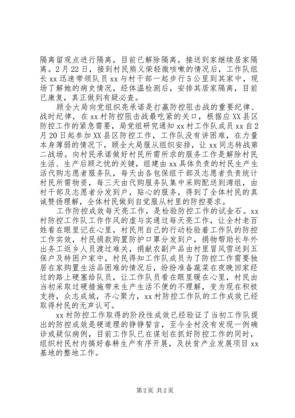 2024年村镇疫情防控工作总结_第2页