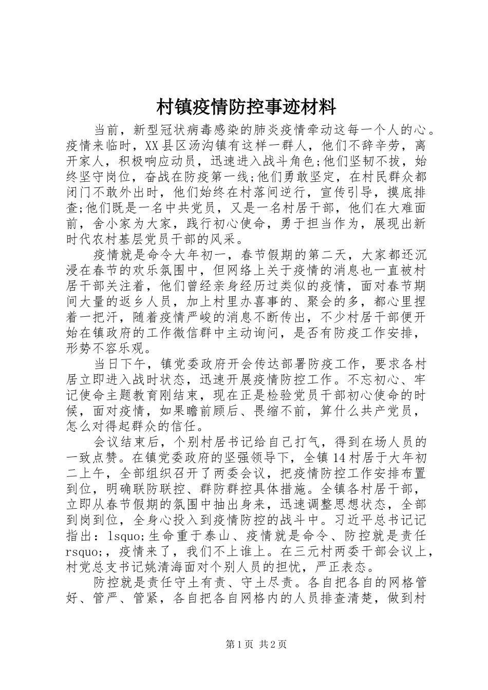 2024年村镇疫情防控事迹材料_第1页
