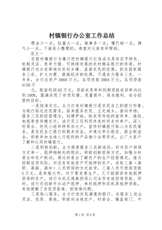 2024年村镇银行办公室工作总结