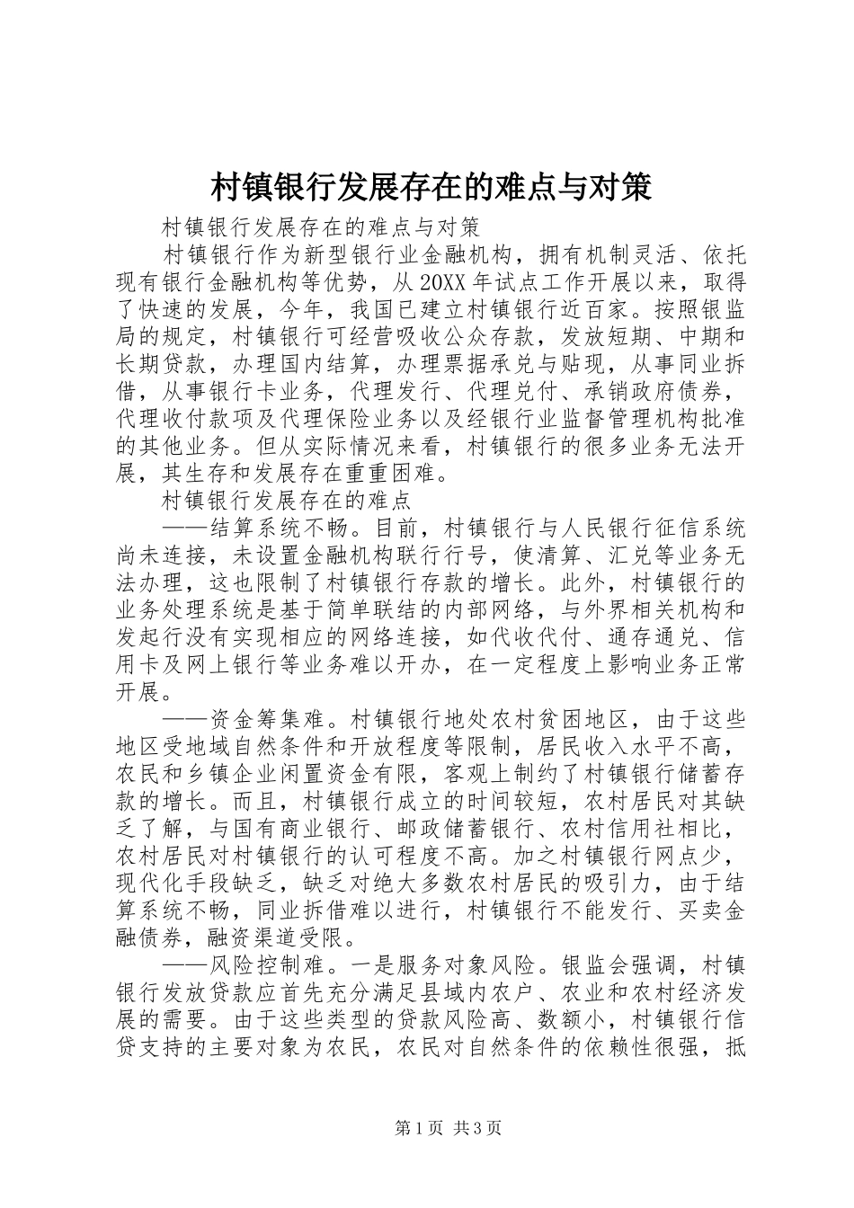2024年村镇银行发展存在的难点与对策_第1页