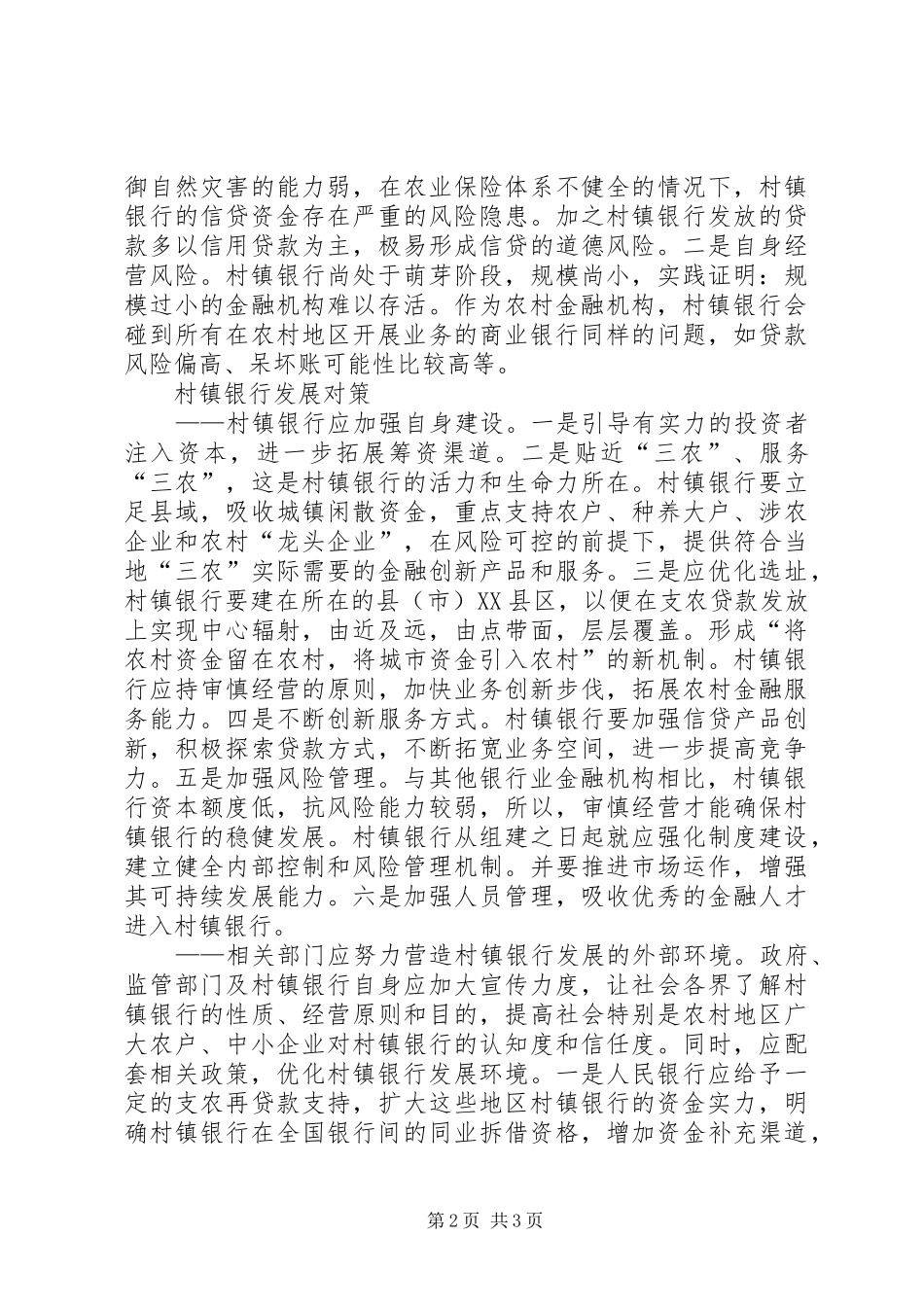 2024年村镇银行发展存在的难点与对策_第2页