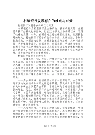 2024年村镇银行发展存在的难点与对策