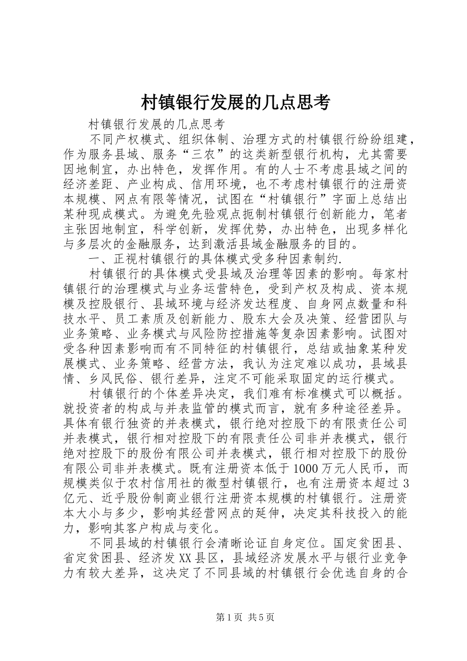 2024年村镇银行发展的几点思考_第1页