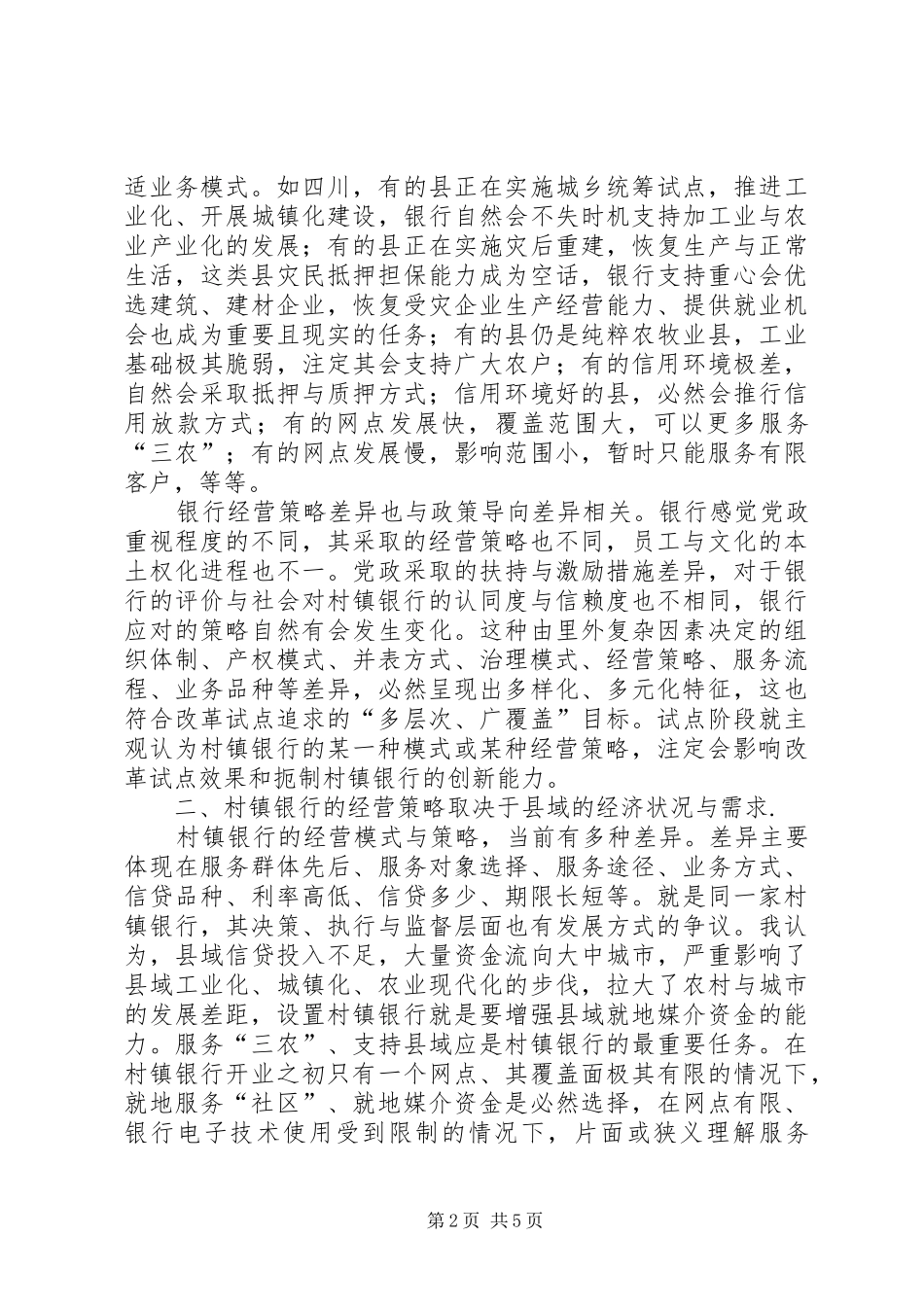 2024年村镇银行发展的几点思考_第2页