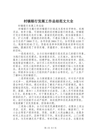 2024年村镇银行发展工作总结范文大全