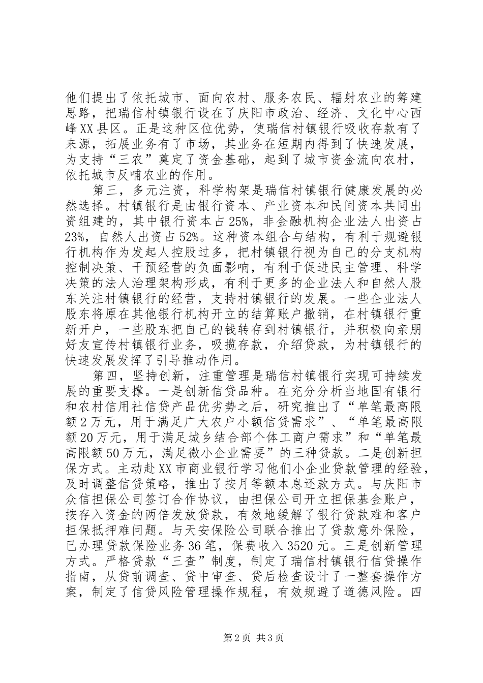 2024年村镇银行发展经验交流材料_第2页