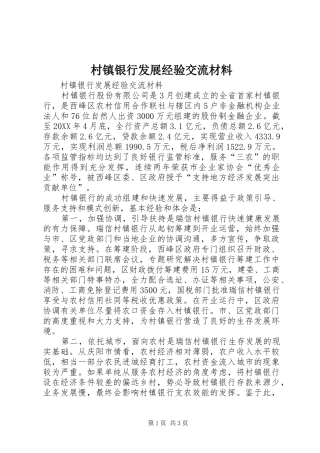 2024年村镇银行发展经验交流材料