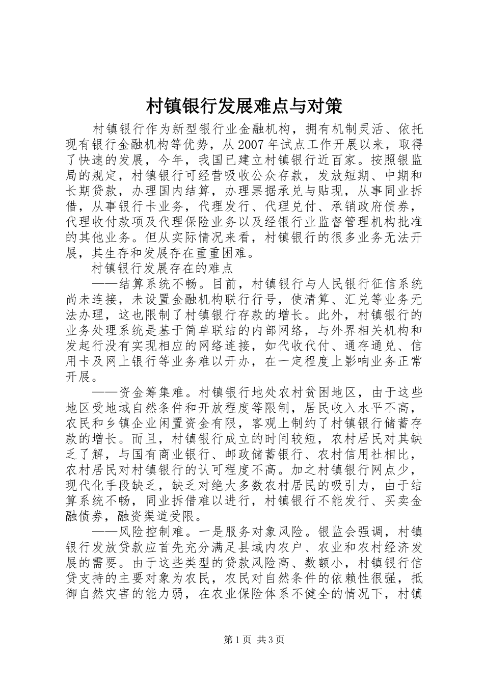 2024年村镇银行发展难点与对策_第1页