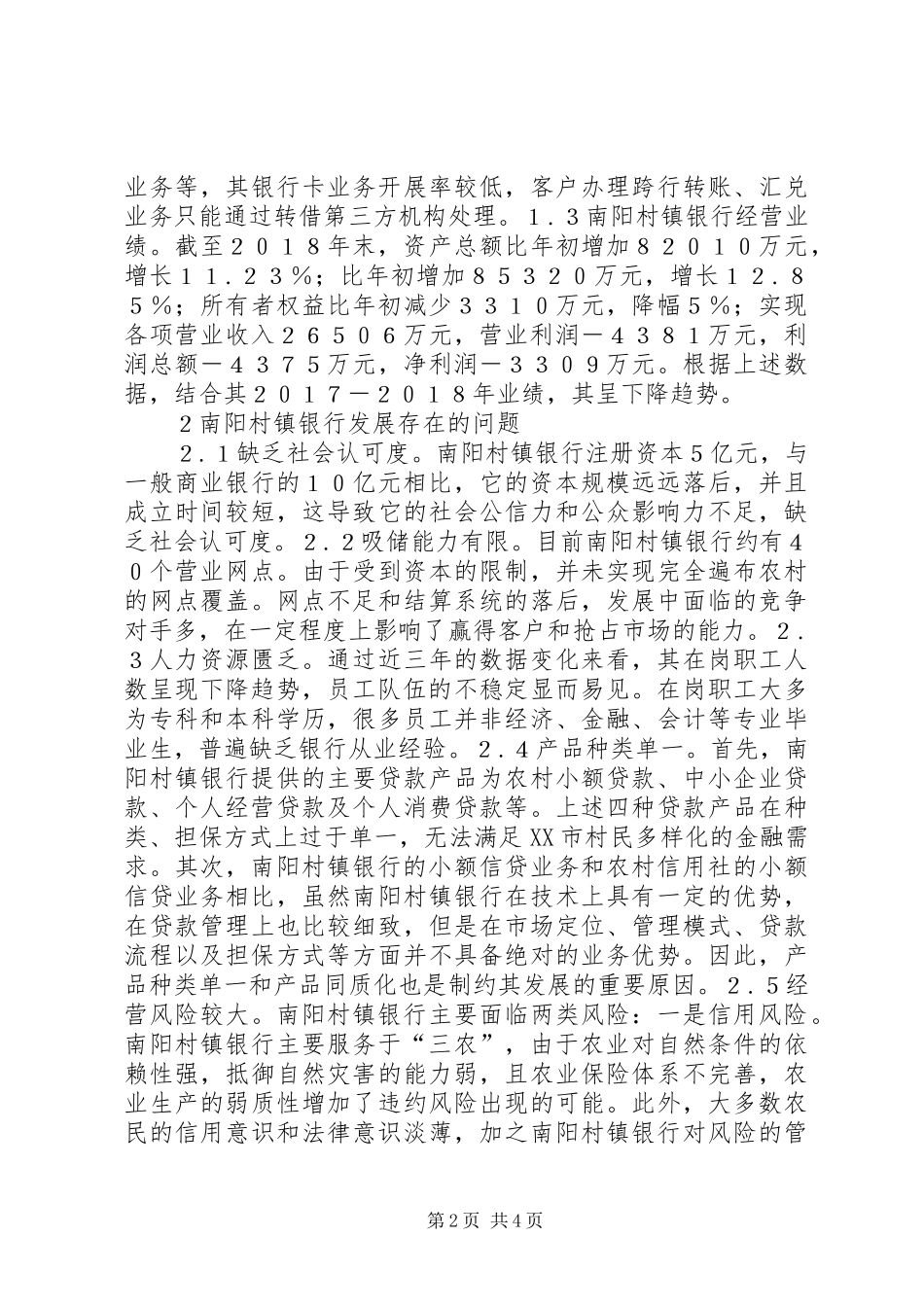 2024年村镇银行发展现状及优化对策_第2页