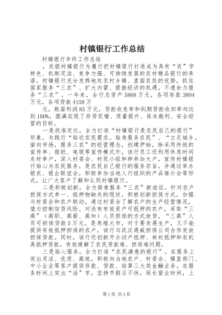 2024年村镇银行工作总结