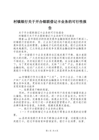 2024年村镇银行关于开办银联借记卡业务的可行性报告