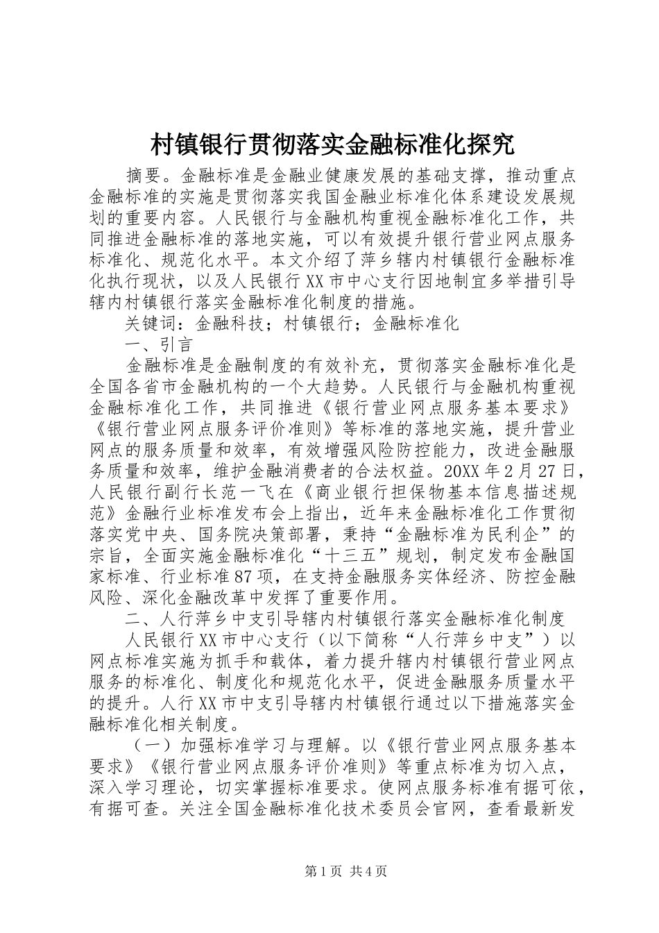 2024年村镇银行贯彻落实金融标准化探究_第1页