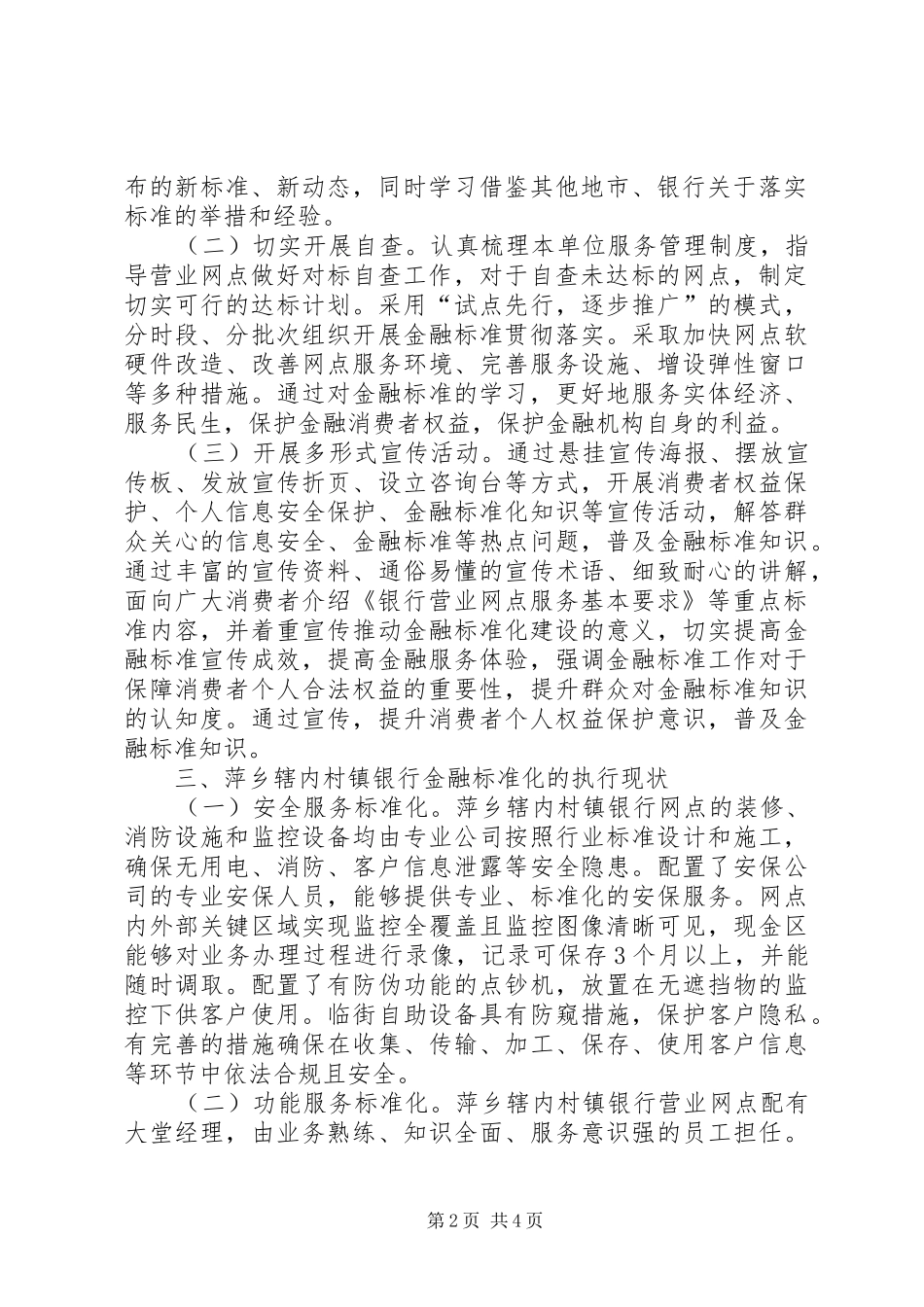 2024年村镇银行贯彻落实金融标准化研究_第2页