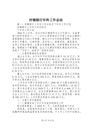 2024年村镇银行年终工作总结