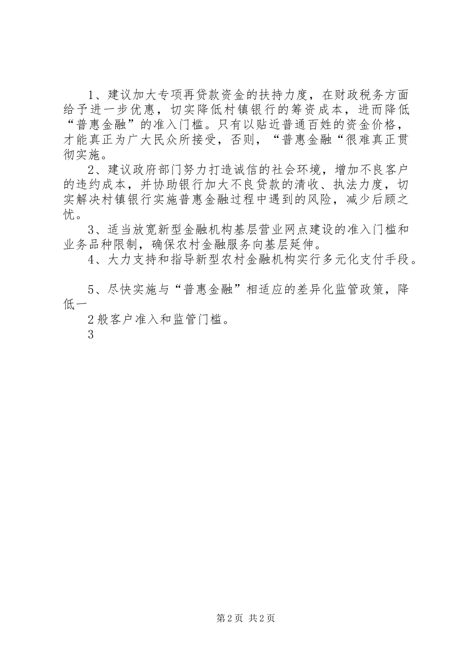 2024年村镇银行实施普惠金融的困难及政策建议_第2页