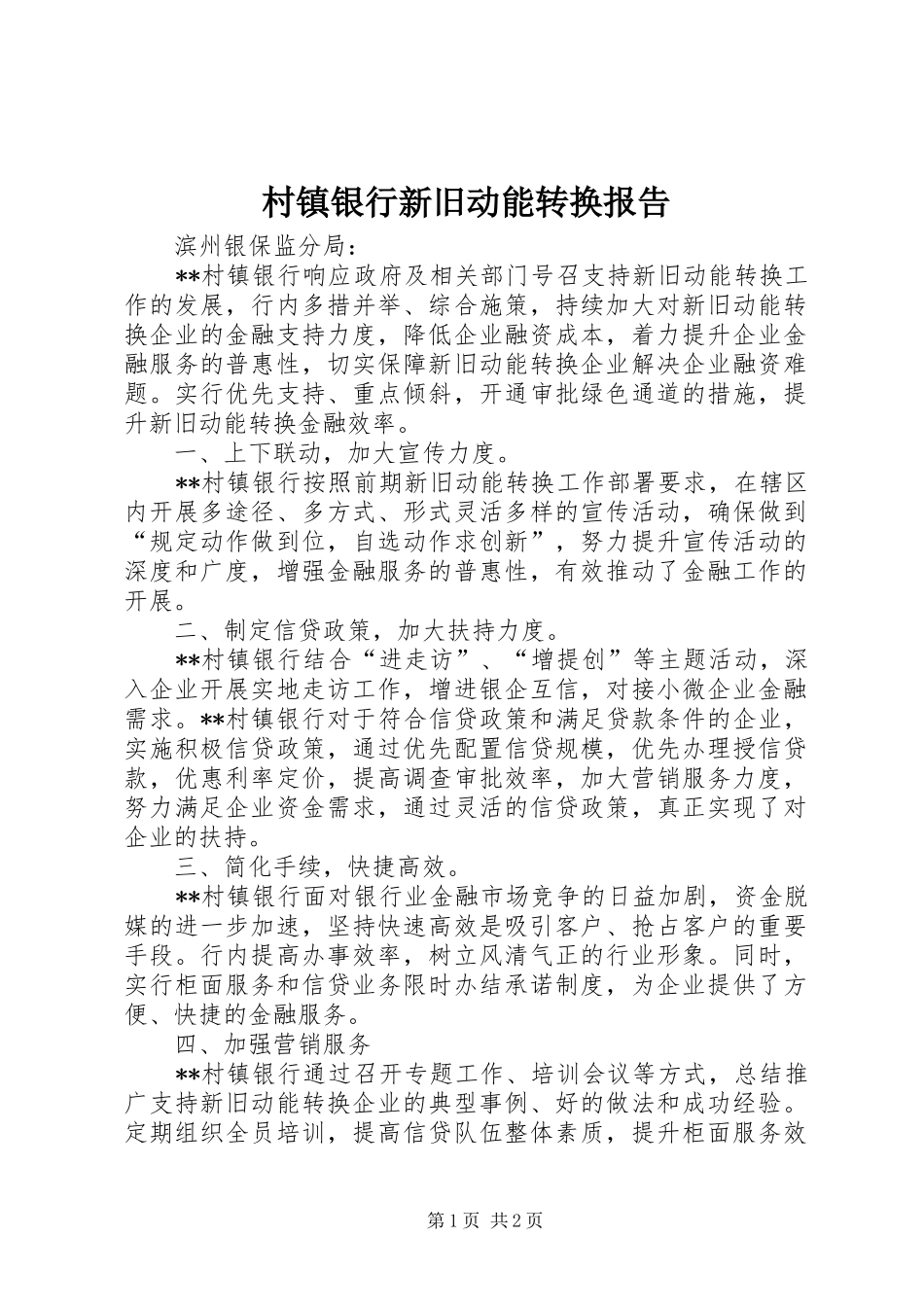 2024年村镇银行新旧动能转换报告_第1页