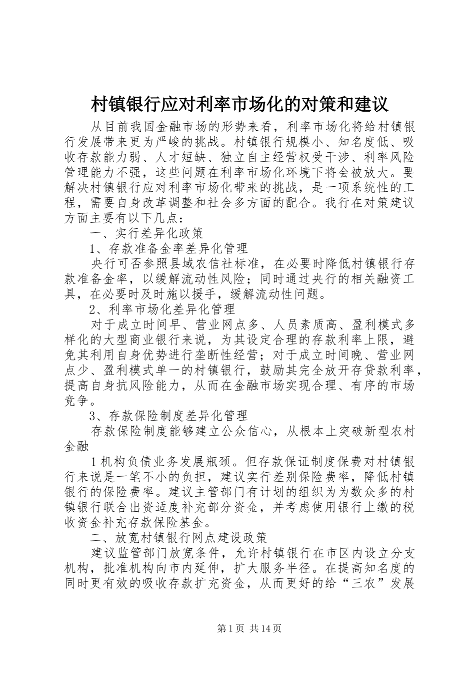 2024年村镇银行应对利率市场化的对策和建议_第1页