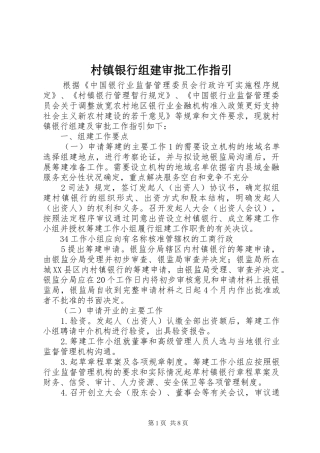 2024年村镇银行组建审批工作指引