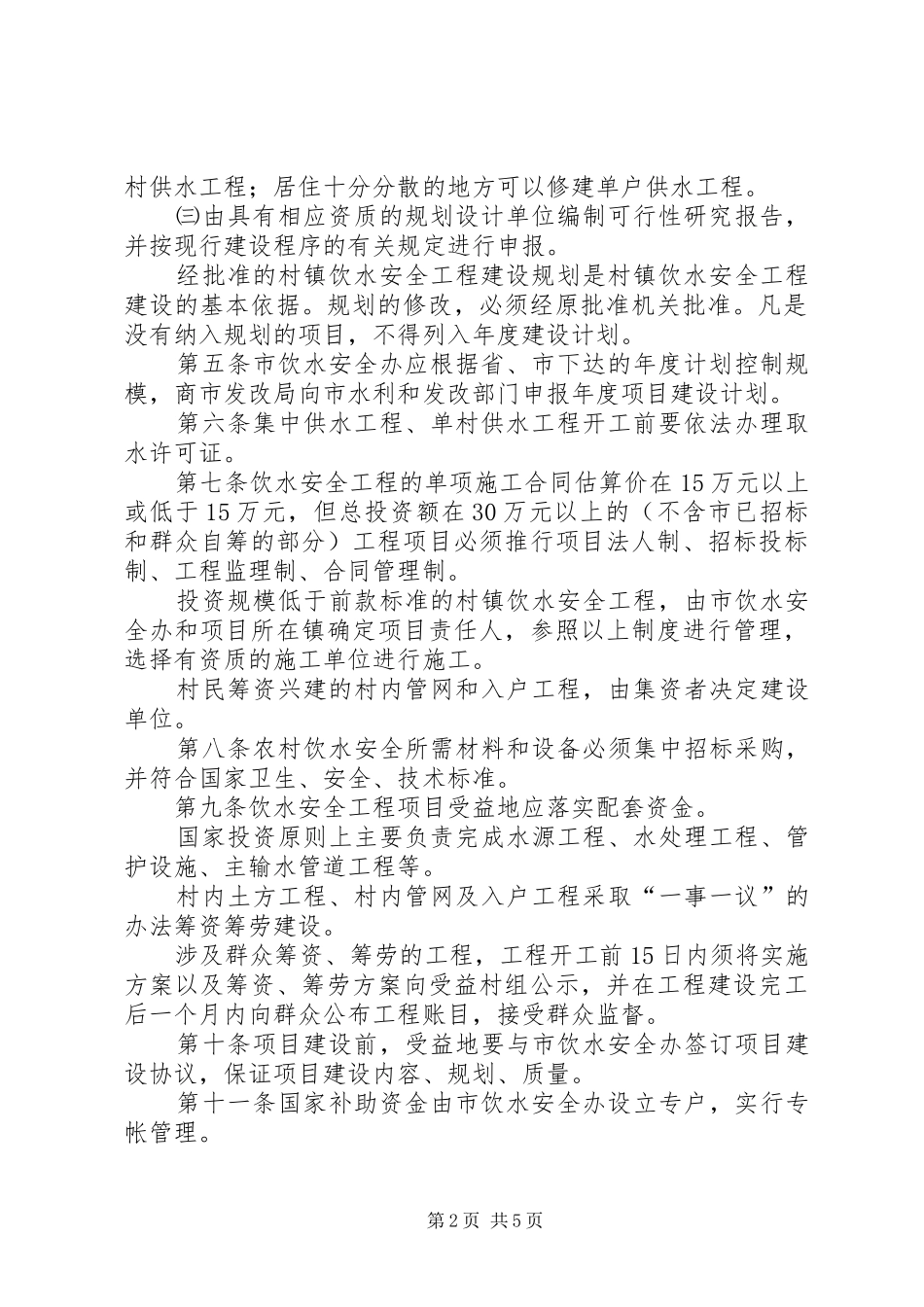 2024年村镇饮水安全工程建设实施办法_第2页
