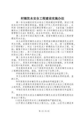 2024年村镇饮水安全工程建设实施办法