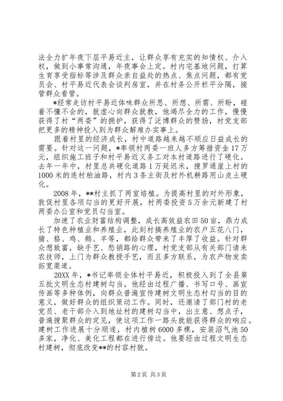 2024年村镇优秀党员事迹_第2页