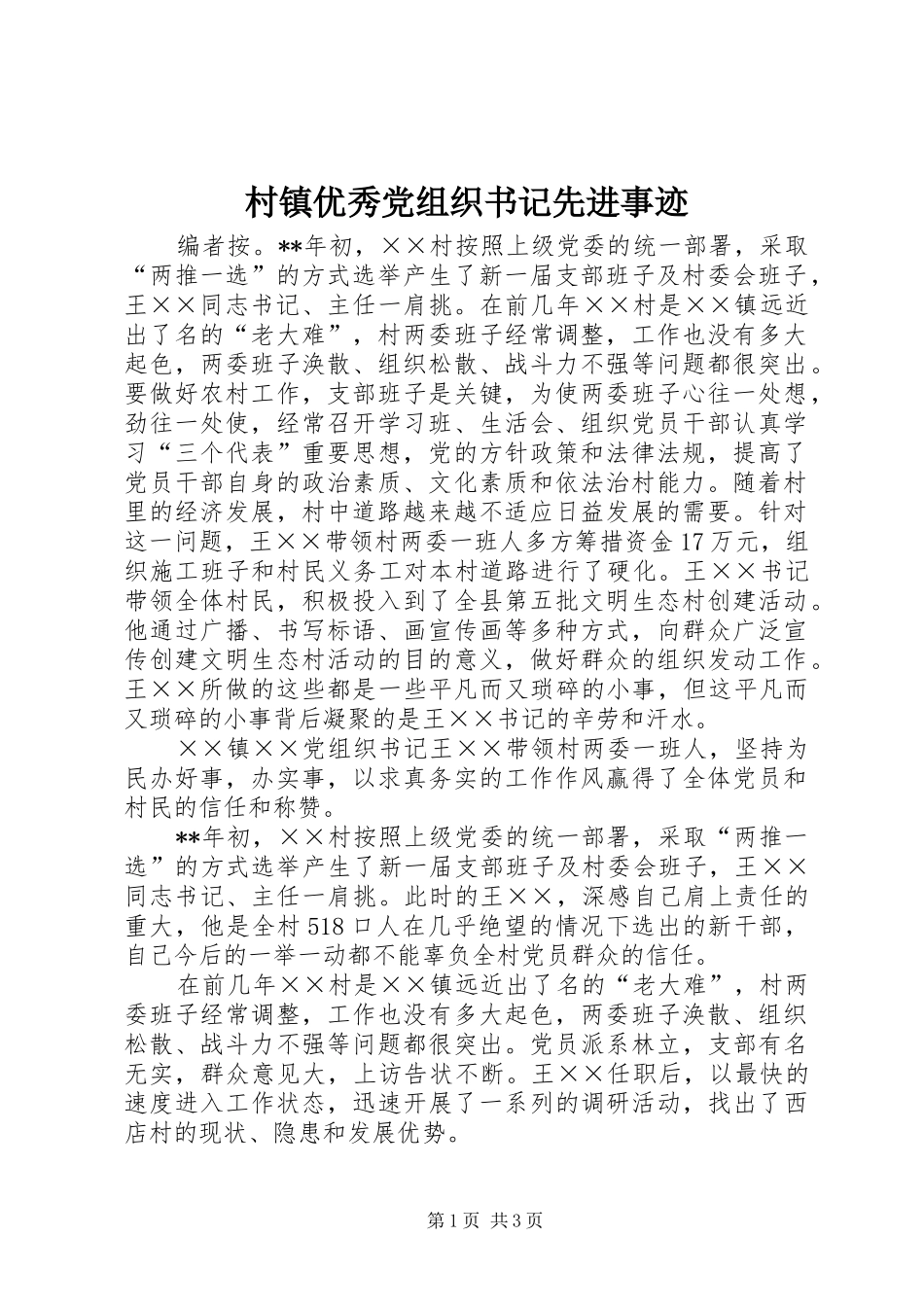 2024年村镇优秀党组织书记先进事迹_第1页