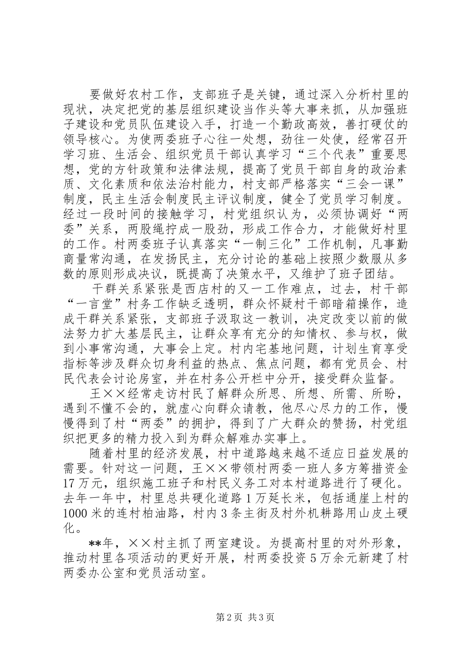 2024年村镇优秀党组织书记先进事迹_第2页