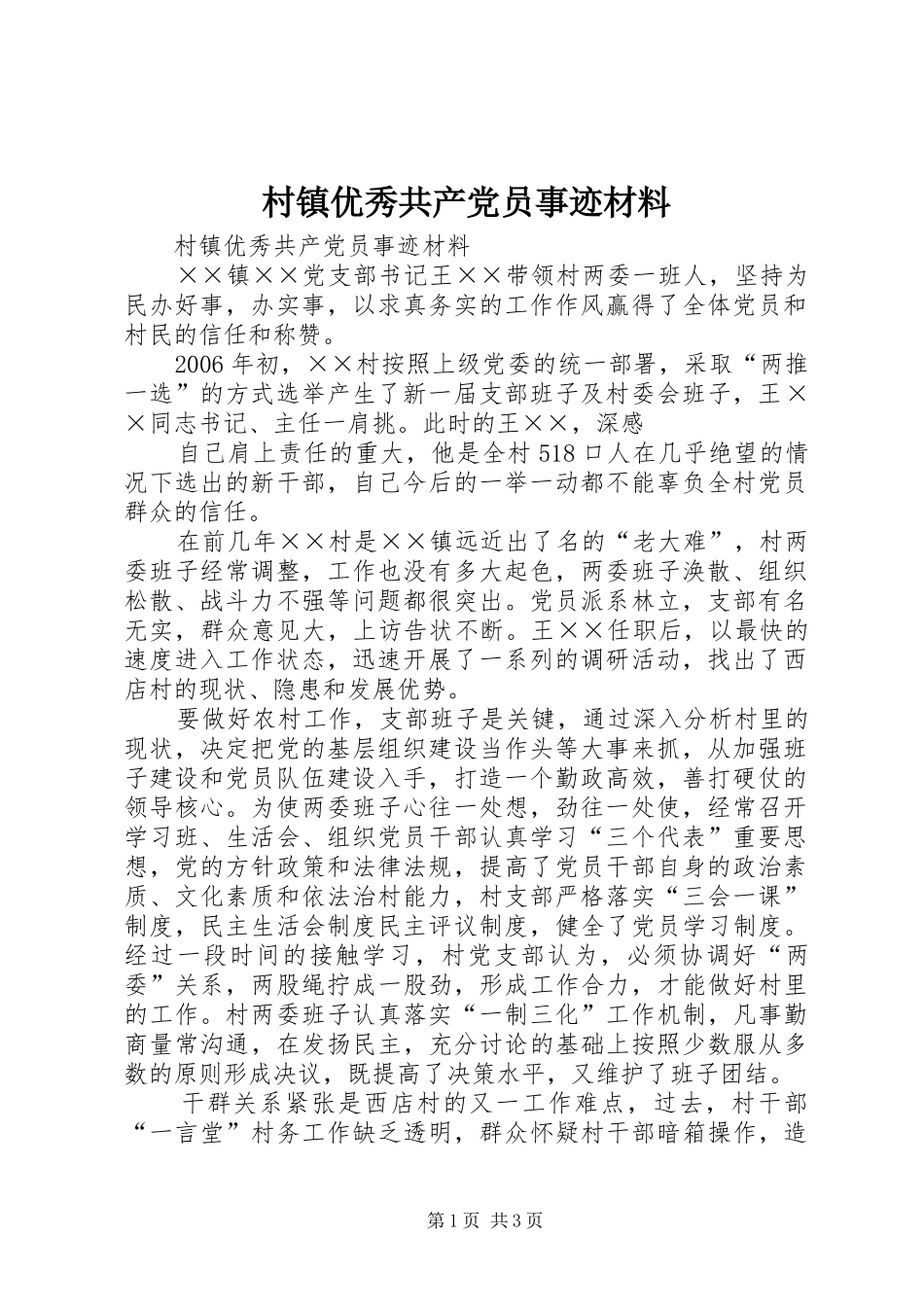 2024年村镇优秀共产党员事迹材料_第1页