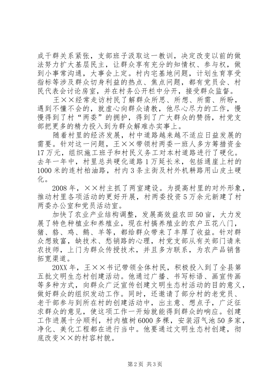 2024年村镇优秀共产党员事迹材料_第2页