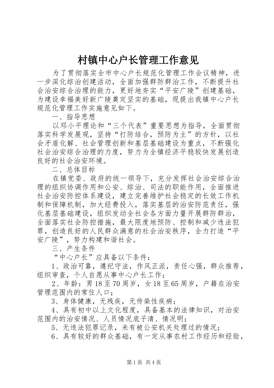 2024年村镇中心户长管理工作意见_第1页