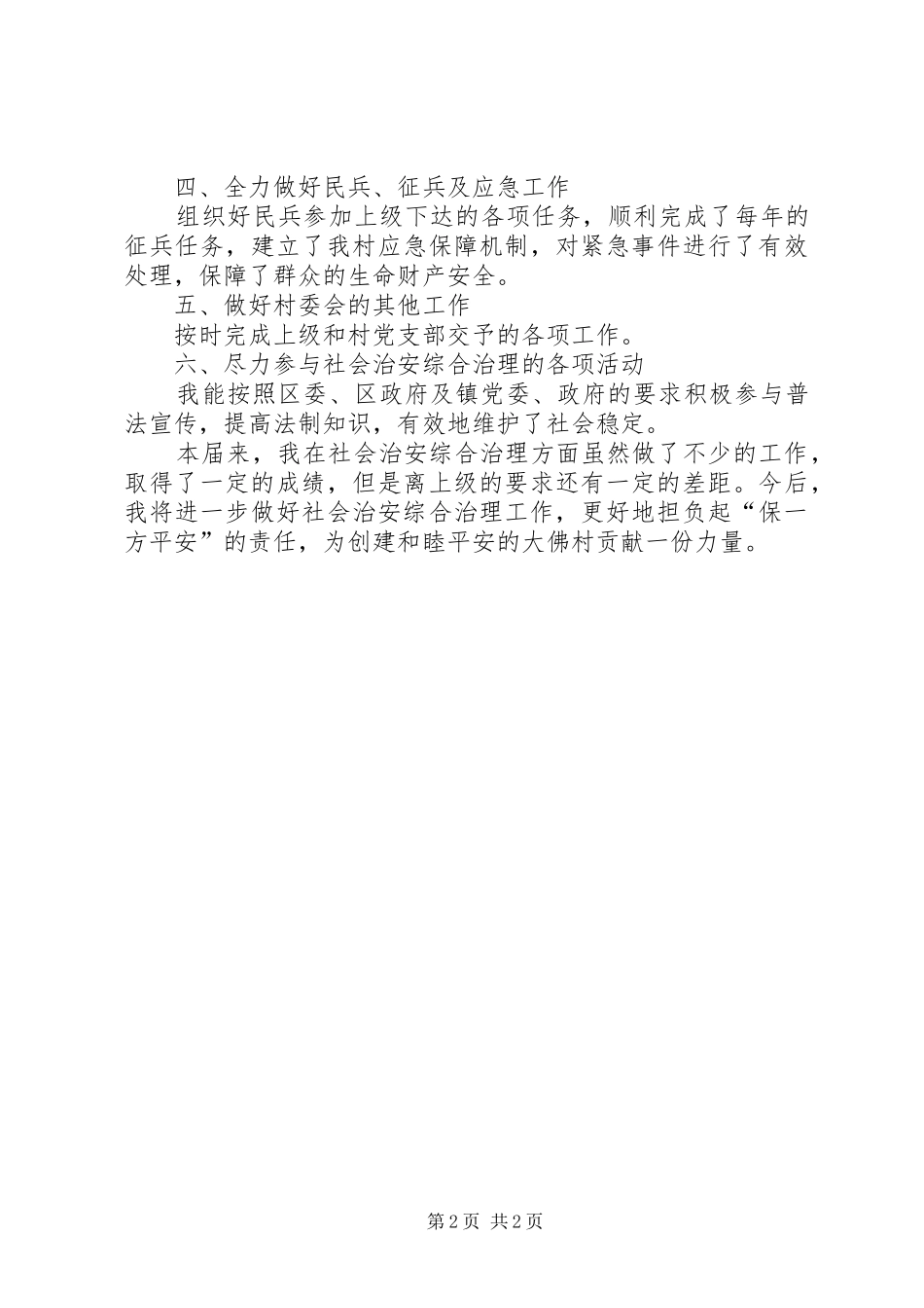 2024年村镇主任工作报告_第2页