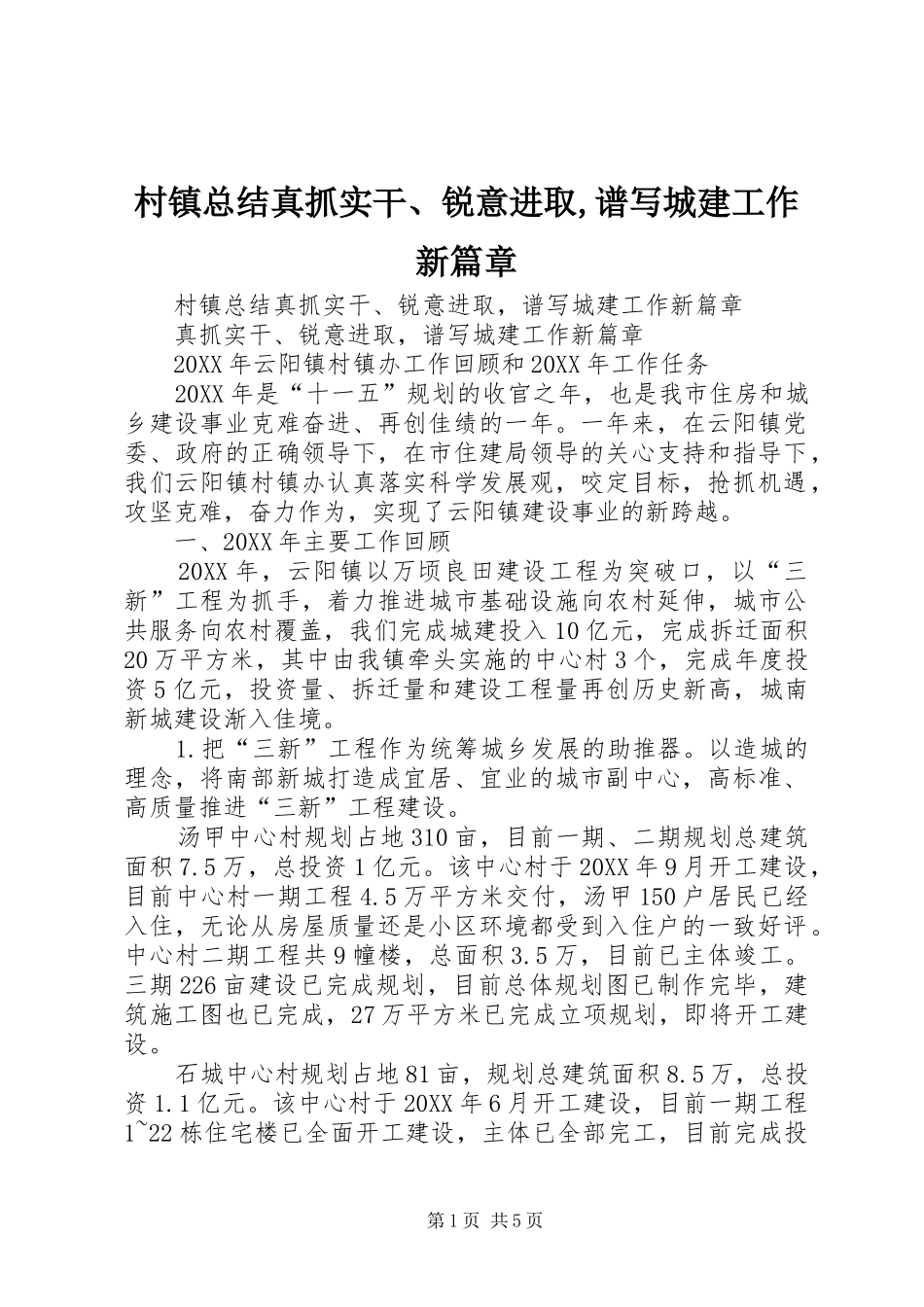 2024年村镇总结真抓实干锐意进取谱写城建工作新篇章_第1页