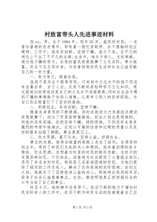 2024年村致富带头人先进事迹材料