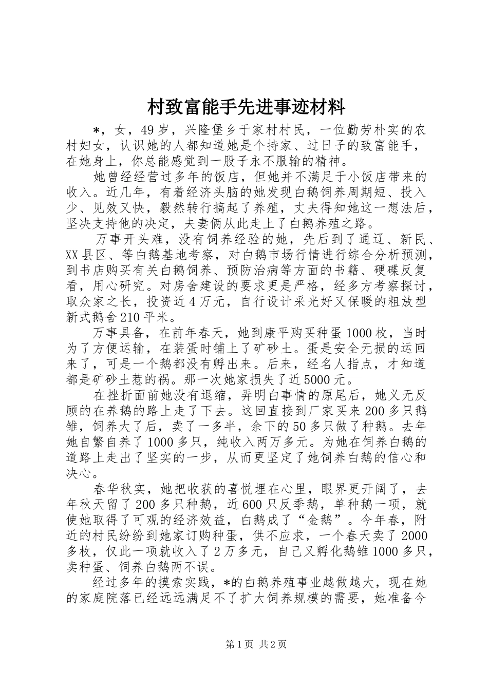 2024年村致富能手先进事迹材料_第1页
