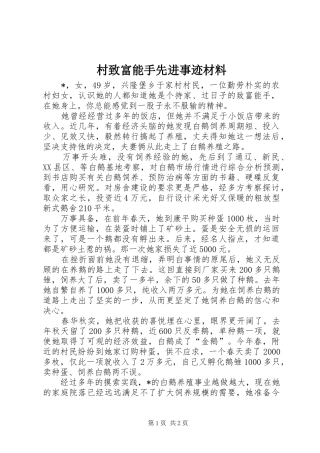 2024年村致富能手先进事迹材料